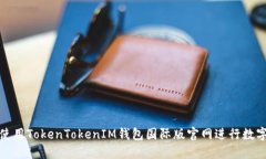 如何安全使用TokenTokenIM钱