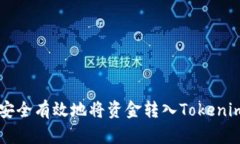 如何安全有效地将资金转