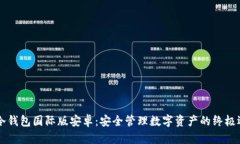 IM冷钱包国际版安卓：安全