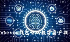 如何将Token Tokenim钱包中的