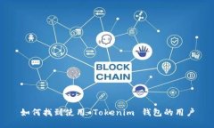如何找到使用 Tokenim 钱包