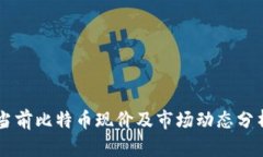 当前比特币现价及市场动
