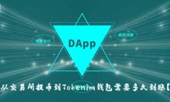 从交易所提币到Tokenim钱包