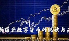 全面解析国产数字货币的