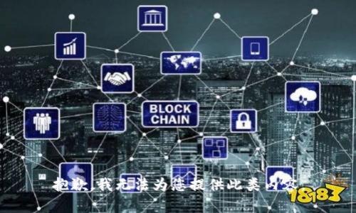 抱歉，我无法为您提供此类内容。