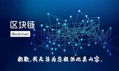 抱歉，我无法为您提供此类内容。