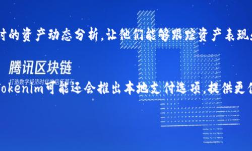 Tokenim的国际版本解析
Tokenim是一种基于区块链技术的数字资产集成服务平台，旨在为用户提供安全、便捷的数字资产管理解决方案。对于这一平台的了解，不少用户关心其是否有国际版本。在这篇文章中，我们将详细探讨Tokenim的国际版情况以及其对全球用户的潜在影响。

什么是Tokenim？
Tokenim可被看作是一个吸引用户关注的数字资产平台，致力于为不同类型的用户提供丰富的服务。这包括加密货币的交易、资产的管理和投资产品等。区块链技术为其提供了安全性和匿名性，使得用户可以安心地进行数字资产的存储与交易。

Tokenim是否有国际版本？
Tokenim目前确实在探索国际扩展的可能性。虽然它的起源可能主要局限于国内市场，但随着加密货币和区块链技术的普及，Tokenim逐渐意识到国际市场的巨大潜力。因此，公司正在努力推出国际版本，以吸引全球用户进行注册和使用。

国际版本的功能与特点
尽管还在开发阶段，但Tokenim的国际版本预计将具备以下几个显著特点：br
1. **多语言支持**：为了满足不同地区用户的需求，国际版本将提供多种语言选项。br
2. **符合当地法规**：国际版本会更加注重遵循各个国家的法律法规，确保用户的资金安全并避免合规风险。br
3. **全球化资产支持**：国际版本可能会支持更多种类的数字资产，以满足全球用户的多样化需求。br
4. **的用户体验**：为提升全球用户的使用体验，Tokenim将对国际版本进行接口，减少使用障碍。br
5. **学习和社区支持**：国际版将建立更为丰富的社区支持体系，提供在线学习和讨论平台，帮助用户更好地了解行业动态与技术。

Tokenim国际版本的潜在市场
在数字资产管理领域，随着用户对加密货币的关注不断增加，Tokenim的国际版本有着广阔的市场潜力。用户基础的扩大和国际化进程的推进将为Tokenim带来前所未有的发展机会。此外，与多家国际支付平台和银行之间的合作也将帮助Tokenim更快地构建国际市场。除了市场潜力，用户对于安全和便利的需求也将进一步推动平台的发展。

用户对Tokenim国际版本的期待
用户对于Tokenim国际版本的期待是多方面的。一方面，他们希望看到一个遵循国际标准的平台，确保他们的资产是安全的；另一方面，他们也希望平台能提供简化的使用流程和多样化的投资产品。用户还希望通过Tokenim平台实现全球资产的互通。总之，用户的期待与Tokenim的发展息息相关，只有满足这些需求，Tokenim才能在激烈的竞争中脱颖而出。

Tokenim国际版本的优势与挑战
在全球范围内开展业务，无疑会面临优势与挑战。首先，Tokenim可以借助技术优势和品牌信誉迅速引入用户；其次，随着全球对数字资产的认可，互联网技术使得Tokenim能以相对低的成本运作。然而，挑战同样严峻，例如各国对加密货币的政策差异、技术本身的不断更新迭代等。因此，Tokenim在国际化的过程中，需要千方百计克服这些挑战，才能实现其商业目标。

结语
Tokenim的国际版本将是其未来发展的一个重要转折点。通过不断创新与，该平台有望为全球用户提供更加安全与便捷的数字资产管理解决方案。随着国际版本的逐步推出，Tokenim将进入一个全新的市场，用户们也将迎来更加丰富的选择。

相关问题探讨

1. Tokenim国际版本何时上线？
用户对于Tokenim国际版本的推出时间非常关注。目前还没有官方准确的上线日期，然而根据业内消息，Tokenim的开发团队正在加紧进程，力争在未来的几个月内推出首个国际版本。上线的具体时间会受到许多因素的影响，如市场调研、用户反馈，以及不同国家法律法规的合规性。如果开发顺利，我们预计国际版有望在接下来的一年内成熟并上线。

2. Tokenim国际版对用户的隐私保护如何？
对于用户的隐私保护，Tokenim国际版将采取更加严格的标准，以确保用户的数据和资产安全。随着全球对数据隐私的关注增加，Tokenim必须满足GDPR等国际隐私法的规定。这意味着用户在使用平台时，他们的个人信息将受到谨慎的处理。Tokenim还将采用最新的加密技术来保护用户的数据传输，确保信息不被泄露。此外，用户也将有权随时查看和删除他们的个人数据，从而实现对自己信息的全面掌控。

3. Tokenim国际版会提供教育资源吗？
是的，Tokenim国际版可能会特别注重教育资源的建设。通过设立在线教程、视频介绍、问答社区等多种形式，Tokenim希望为用户提供全面的区块链和数字资产知识。用户能够通过这些资源提高自身对数字资产的认识和使用技能，从而在投资过程中做出更明智的决策。此外，教育资源的丰富性也将提升用户粘性，并增加平台的活跃度。

4. 如何管理Tokenim中的资产？
在Tokenim国际版中，用户将会发现更加简便的资产管理方式。平台会提供清晰易懂的操作界面，用户只需简单几步便可进行资产的存储、转账和交易。同时，平台也会为用户提供实时的资产动态分析，让他们能够跟踪资产表现和市场行情。此外，Tokenim将引入组合管理工具，帮助用户评估和自己的投资组合，帮助他们更好地管理资产风险。

5. Tokenim国际版将如何支持多种支付方式？
为了方便全球用户，Tokenim国际版将支持多种支付方式，包括信用卡、借记卡、数字支付等。根据不同国家用户的习惯，Tokenim将与各大支付平台进行合作，支付流程。在某些国家，Tokenim可能还会推出本地支付选项，提供更便捷的充值和提现体验。同时，为了保障用户的资金安全，Tokenim还将建立多重身份验证机制，防止违规转账和资金损失。

Tokenim国际版本解析：加密资产管理的新选择