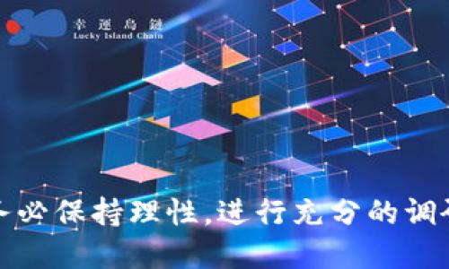   数字货币开户指南：选择最佳平台的关键因素 / 

 guanjianci 数字货币开户, 数字货币交易所, 区块链, 加密货币 /guanjianci 

随着数字货币的普及和接受度的提升，越来越多的人希望参与到这一新兴市场中。而在实际投资数字货币之前，选择一个合适的交易平台是至关重要的。各个数字货币交易所的特点、优势与劣势各不相同，如何选择一个合适的开户平台，将直接影响到投资的体验和收益。在这篇文章中，我们将详细探讨数字货币开户的最佳选择，并解答一些用户可能关心的问题。

什么是数字货币交易所？
数字货币交易所是一种提供数字货币交易服务的平台，用户可以在其中买入和卖出各种类型的加密货币，包括比特币、以太坊和其他许多代币。一些常见的交易所包括币安、Coinbase和火币网等。用户需要在这些平台上开户，才能参与到数字货币的交易中。

选择数字货币开户平台的主要因素
在选择数字货币开户平台时，有几个主要因素需要考虑：
ul
    li安全性：安全性是选择交易平台的重中之重，确保平台有良好的安全记录和用户资产保护措施。/li
    li费用：交易手续费、提现手续费和其他任何隐藏费用都是选择平台时需要关注的点。/li
    li用户体验：平台的使用界面应，支持多种设备使用，并提供高效的客服支持。/li
    li币种选择：不同平台支持的数字货币种类可能会有所不同，选择一个支持你希望投资的币种的平台。/li
    li法规合规性：确保所选择的平台在法律上是合规的，这样可以有效降低风险。/li
/ul

常见用户问题解答
在探讨数字货币开户的过程中，用户可能会遇到以下几个常见问题：

1. 如何选择一个安全的数字货币交易所？
选择一个安全的数字货币交易所需要考虑以下几个方面：
ul
    listrong平台的历史与声誉：/strong熟悉该平台的成立时间和历史运营记录。不论是在用户评价还是在行业分析中，该平台的声誉是非常重要的。/li
    listrong安全措施：/strong平台应采用先进的安全技术，如双重身份验证（2FA）、冷钱包储存、大额提现审核等。一些平台还会购买保险，以增加用户资产的保障。/li
    listrong是否有过安全漏洞：/strong通过查看过去是否发生过安全漏洞或黑客攻击，可以知道某一平台的安全性如何。/li
/ul

2. 数字货币开户时需要提供哪些信息？
在数字货币交易平台开户时，通常需要提供一些个人信息，这些信息可能包括：
ul
    listrong基本个人信息：/strong如姓名、地址、邮箱和联系电话等。/li
    listrong身份验证：/strong大多数平台要求用户上传身份证明文件，可能是身份证、护照或驾照的扫描件。/li
    listrongKYC流程：/strong一些平台还会进行KYC（了解你的客户）审核，确保用户的身份和资金来源是否合法。/li
/ul

3. 如何降低数字货币交易手续费？
降低数字货币交易手续费的方式有很多，主要包括：
ul
    listrong选择合适的交易平台：/strong不同平台的费用结构不同，选择一个手续费较低的平台至关重要。/li
    listrong使用平台的原生代币：/strong有些交易所提供自己的代币，用户可以使用该代币支付手续费，以获得折扣。/li
    listrong选择合适的交易方式：/strong一些平台提供市价单、限价单等不同的交易方式，不同的执行方式可能会带来不同的盘口手续费。/li
/ul

4. 开户后如何进行数字货币交易？
开户成功后，用户需要将资产存入交易所，然后才能进行交易。具体步骤为：
ul
    listrong充值资金：/strong在用户账户中选择充值，使用法币或其他数字货币进行转入。/li
    listrong选择交易对：/strong在交易所内选择想要交易的数字货币对，比如BTC/USDT。/li
    listrong下单交易：/strong根据市场情况选择限价单或市价单，设置好数量后进行买入或卖出。/li
/ul

5. 如何保证数字货币投资的安全性？
数字货币由于其去中心化的特性，投资安全性各有不同。为了保护投资，可以考虑：
ul
    listrong使用冷钱包：/strong将大多数资产转移到离线储存的冷钱包中，防止黑客攻击。/li
    listrong做好密码管理：/strong使用强密码并定期更换，不要在多个网站使用同一密码。/li
    listrong保持警惕：/strong对潜在的钓鱼网站和诈骗信息保持警惕，确保在交易时访问的是官方网站。/li
/ul

通过以上探讨，我们可以更好地理解数字货币开户的各个方面。选择一个合适的交易平台不仅能提升交易体验，还能为投资的成功奠定基础。在参与数字货币市场时，务必保持理性，进行充分的调研和规划，确保资产安全及合理的投资收益。