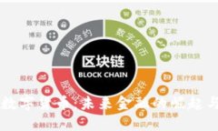 美极数字货币：未来金融
