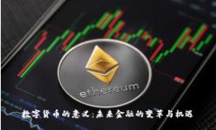 数字货币的意义：未来金