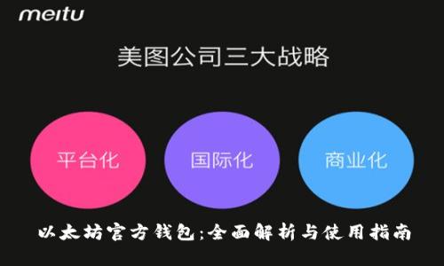 以太坊官方钱包：全面解析与使用指南