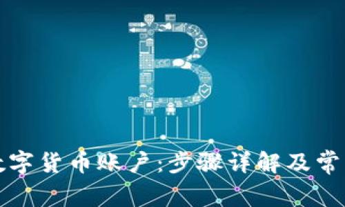 如何注销数字货币账户：步骤详解及常见问题解答
