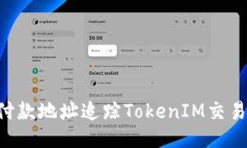 如何通过付款地址追踪TokenIM交易：全面指南