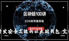如何开发安全高效的以太