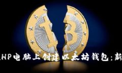 如何在HP电脑上创建以太坊