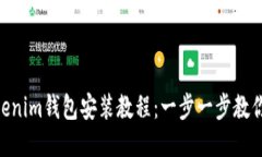 Tokentokenim钱包安装教程：