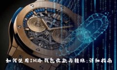 如何使用IM冷钱包收款与转