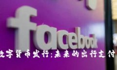 Uber数字货币发行：未来的