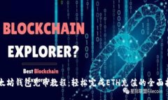以太坊钱包充币教程：轻