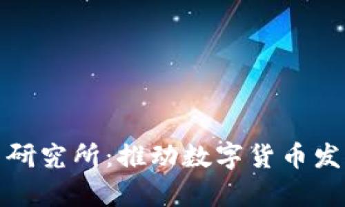 央行数字货币研究所:推动数字货币发展的前沿机构