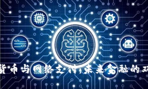 数字货币与网络支付：未来金融的双引擎