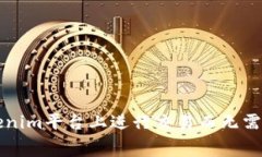 如何在Tokenim平台上进行交