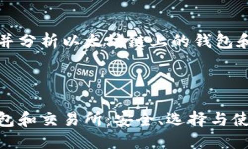 我们来创建内容并分析以太坊链上的钱包和交易所相关信息

文章

以太坊链上的钱包和交易所：安全、选择与使用指南