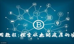 TP钱包使用教程：探索以太