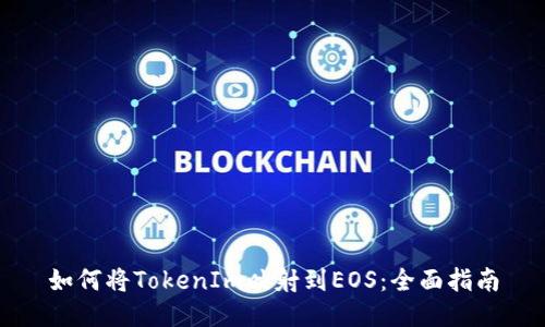 如何将TokenIm映射到EOS：全面指南