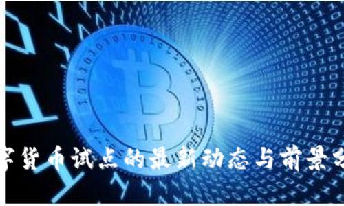 数字货币试点的最新动态与前景分析