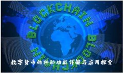 数字货币的神秘功能详解