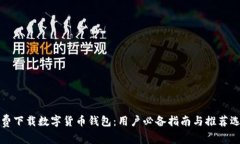 免费下载数字货币钱包：