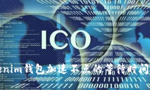 Tokenim钱包加速不点的等待时间解析
