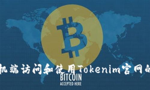 如何在手机端访问和使用Tokenim官网的完整指南