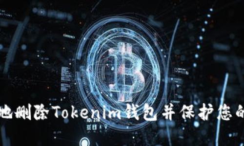 如何安全地删除Tokenim钱包并保护您的数字资产