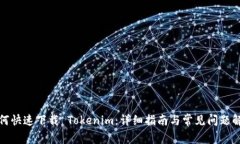 如何快速下载 Tokenim：详细