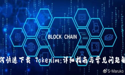 如何快速下载 Tokenim：详细指南与常见问题解答