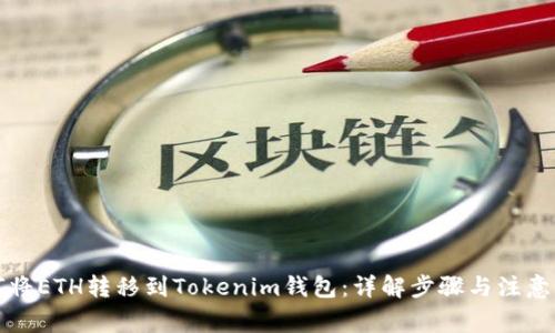 如何将ETH转移到Tokenim钱包：详解步骤与注意事项