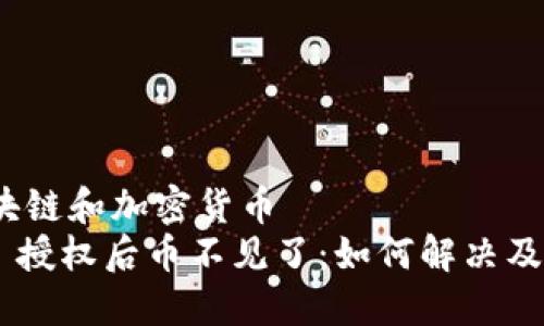 爱好 区块链和加密货币
Tokenim 授权后币不见了：如何解决及预防措施