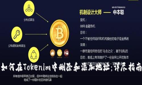如何在Tokenim中删除和添加地址：详尽指南