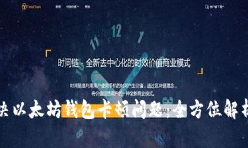 如何解决以太坊钱包卡顿问题：全方位解析与指南