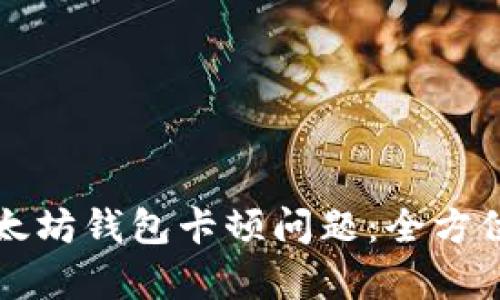 如何解决以太坊钱包卡顿问题：全方位解析与指南