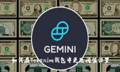 如何在Tokenim钱包中更改阈