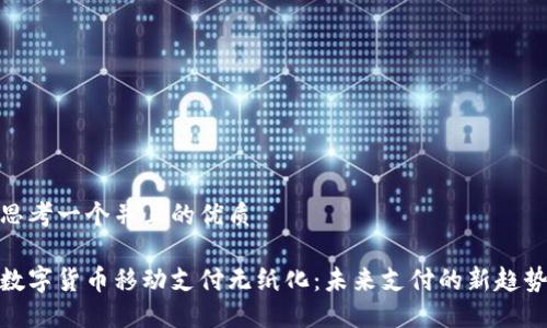 思考一个并且的优质

数字货币移动支付无纸化：未来支付的新趋势