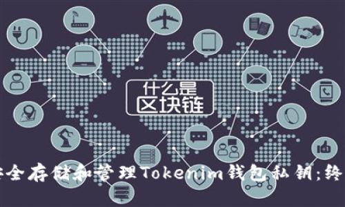 如何安全存储和管理Tokenim钱包私钥：终极指南