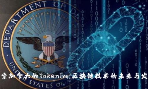 探索加拿大的Tokenim：区块链技术的未来与发展