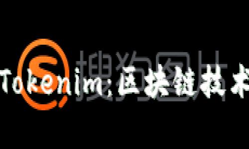 探索加拿大的Tokenim：区块链技术的未来与发展