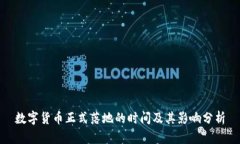 数字货币正式落地的时间