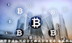 数字货币如何安全兑换为