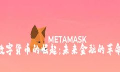 数字货币的崛起：未来金